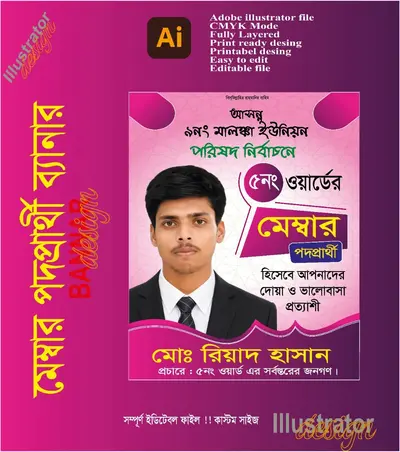 মেম্বার প্রার্থী পোস্টার ডিজাইন