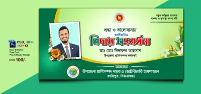 বিদায় সংবর্ধনা ব্যানার