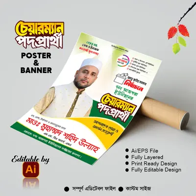 চেয়ারম্যান পদপ্রার্থী পোস্টার ব্যানার ডিজাইন