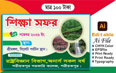শিক্ষা সফর ব্যানার ডিজাইন
