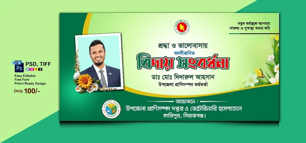 বিদায় সংবর্ধনা ব্যানার — ইভেন্ট ব্যানার ডিজাইন ফাইল (AI)