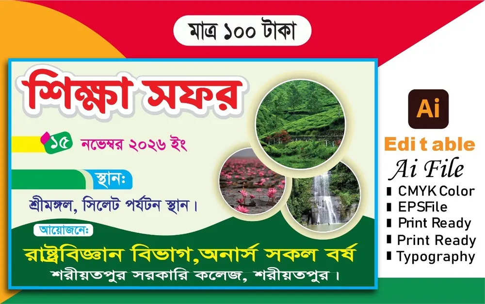 শিক্ষা সফর ব্যানার ডিজাইন — ইভেন্ট ব্যানার ডিজাইন ফাইল (AI)