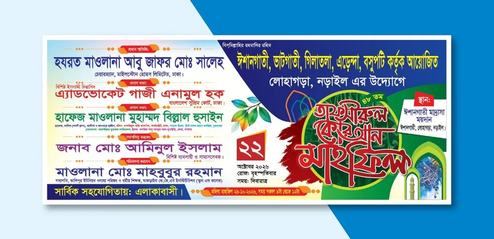 ওয়াজ মাহফিল ব্যানার ডিজাইন — ইভেন্ট ব্যানার ডিজাইন ফাইল (AI)
